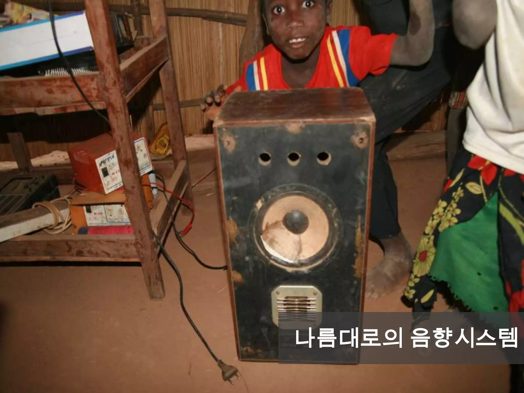 나름대로의 음향시스템
 