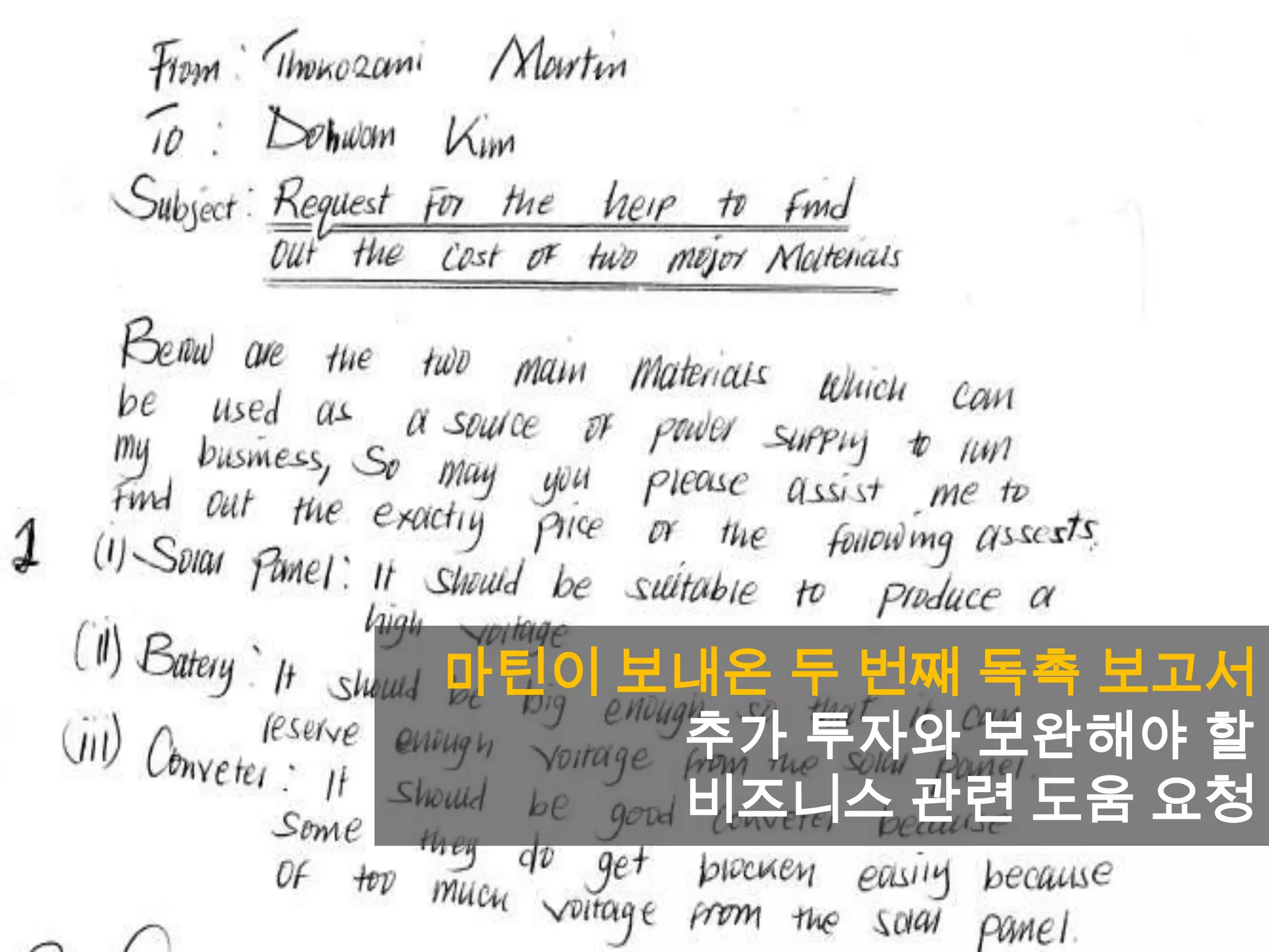 마틴이 보내온 두 번째 독촉 보고서
추가 투자와 보완해야 할
비즈니스 관련 도움 요청
 