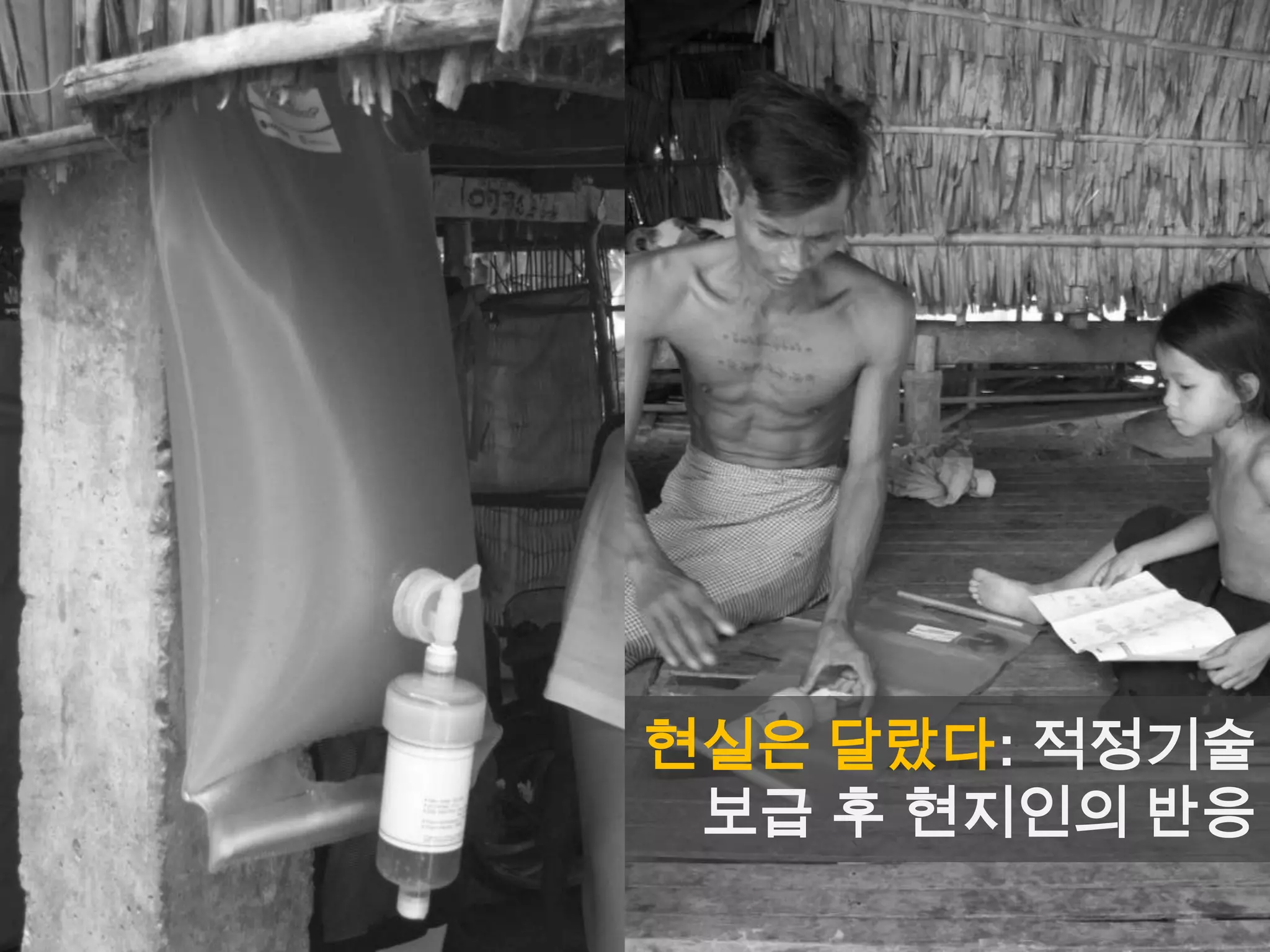 현실은 달랐다: 적정기술
보급 후 현지인의 반응
 