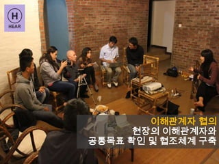 이해관계자 협의
현장의 이해관계자와
공통목표 확인 및 협조체계 구축
 