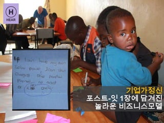 기업가정신
포스트-잇 1장에 담겨진
놀라운 비즈니스모델
 