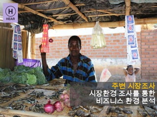 주변 시장조사
시장환경 조사를 통한
비즈니스 환경 분석
 