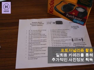 포토저널리즘 활용
일회용 카메라를 통해
추가적인 사진정보 획득
 