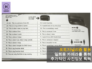 포토저널리즘 활용
일회용 카메라를 통해
추가적인 사진정보 획득
 