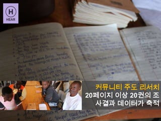 커뮤니티 주도 리서치
20페이지 이상 20권의 조
사결과 데이터가 축적
 