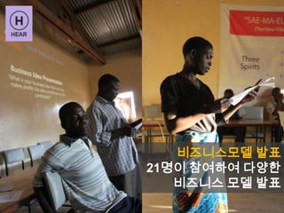 Integrated model: case in Malawi
비즈니스모델 발표
21명이 참여하여 다양한
비즈니스 모델 발표
 