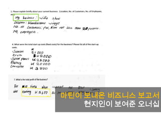 마틴이 보내온 비즈니스 보고서
현지인이 보여준 오너십
 