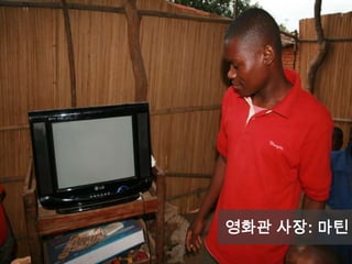 I. Building Social Capacity
(Developed, Developing Nations)
II. Providing a Source of Income for
Impoverished People
Objective
영화관 사장: 마틴
 