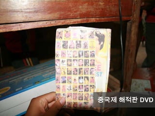 Compatibility
and
Stakeholders
Beneficiaries
and End
Products
Quality Check
and Payment
Current
Situation
Impact
Earn-as-you-Create
중국제 해적판 DVD
 