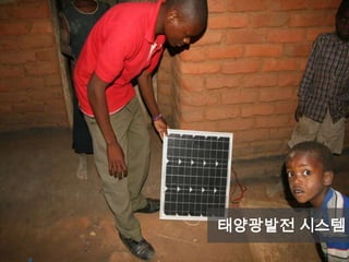 Case Study: Gumulira
The Set-up 태양광발전 시스템
 