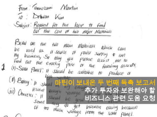 마틴이 보내온 두 번째 독촉 보고서
추가 투자와 보완해야 할
비즈니스 관련 도움 요청
 