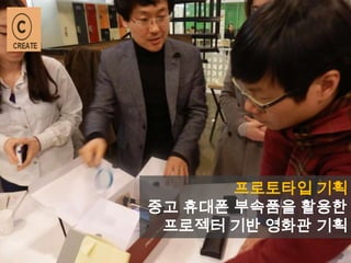 프로토타입 기획
중고 휴대폰 부속품을 활용한
프로젝터 기반 영화관 기획
 