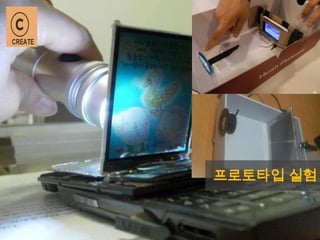 프로토타입 실험
 