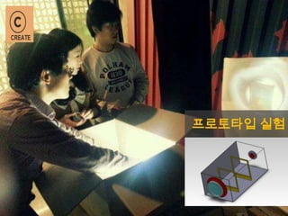 프로토타입 실험
 