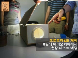 프로토타입B 제작
8월에 에티오피아에서
현장 테스트 예정
 