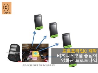프로토타입C 제작
비즈니스모델 중심의
영화관 프로토타입
 