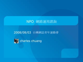 NPO 網路運用諮詢


2008/08/03 台灣網誌青年運動會

  charles chuang
 