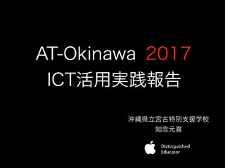 ICT活用実践報告
沖縄県立宮古特別支援学校
知念元喜
AT-Okinawa 2017
 