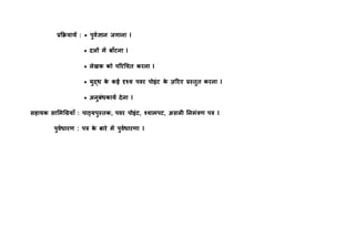 प्रकियायें : * िुवाज्ञान जगाना I
* दलों में बाँटना I
* लेखक को िररचचत करना I
* युद्ध के कई दृश्य िवर िोइंट के ज़ररए प्रस्तुत करना I
* अनुबंधकाया देना I
स ायक साममचियाँ : िाठ्यिुस्तक, िवर िोइंट, श्यामिट, असली ननमंत्रण ित्र I
िुवाधारण : ित्र के बारे में िुवाधारणा I
 
