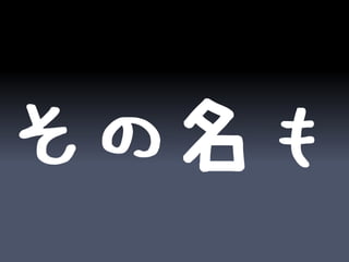 その名も
 