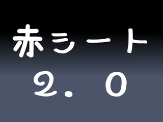 赤シート
２．０
 