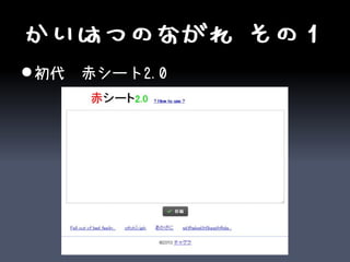 かいはつのながれ その１
 初代　赤シート2.0
 