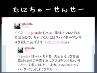 たにちゅーせんせー
 