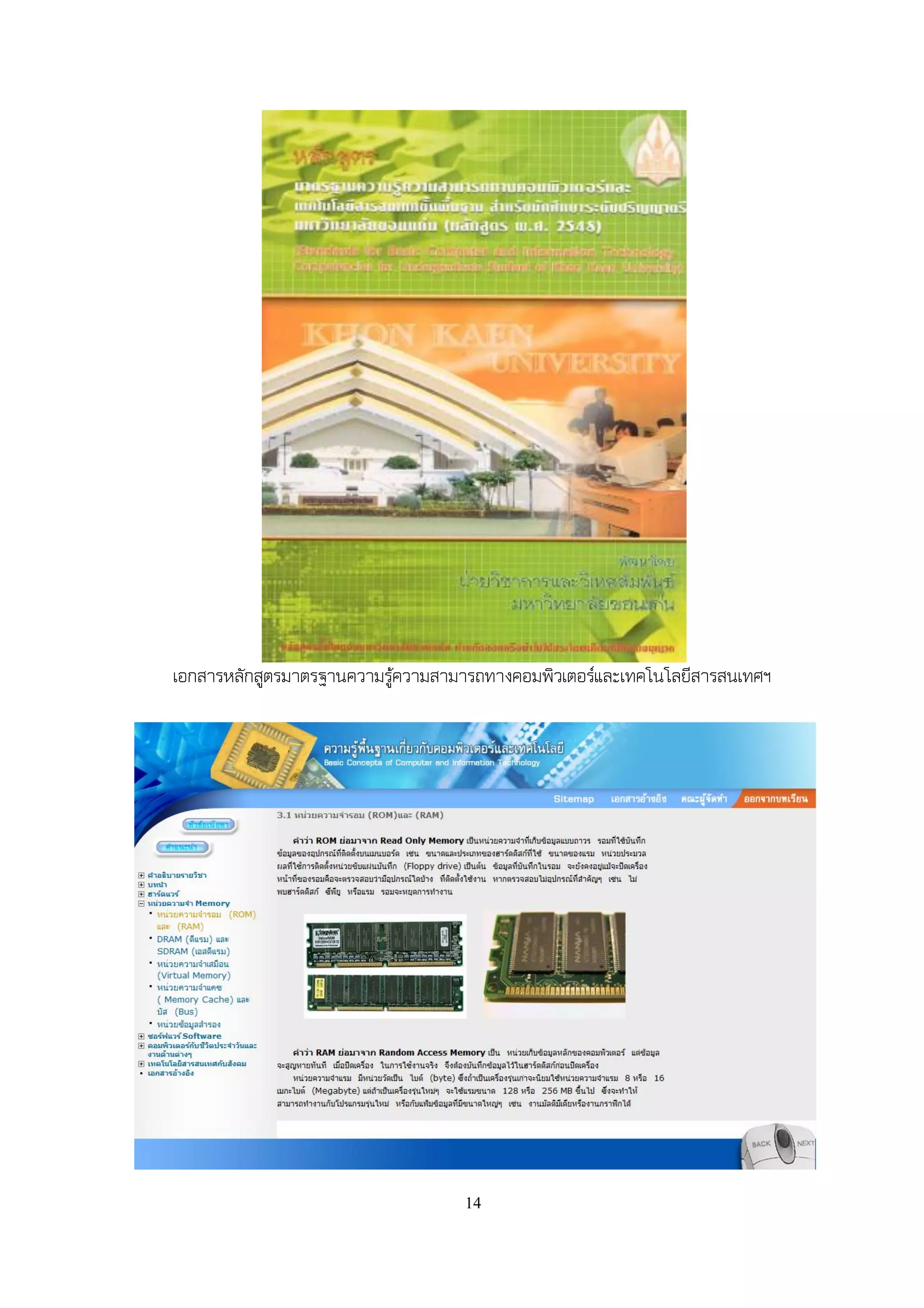 เอกสารหลักสูตรมาตรฐานความรู้ความสามารถทางคอมพิวเตอร์และเทคโนโลยีสารสนเทศฯ




                                   14
 