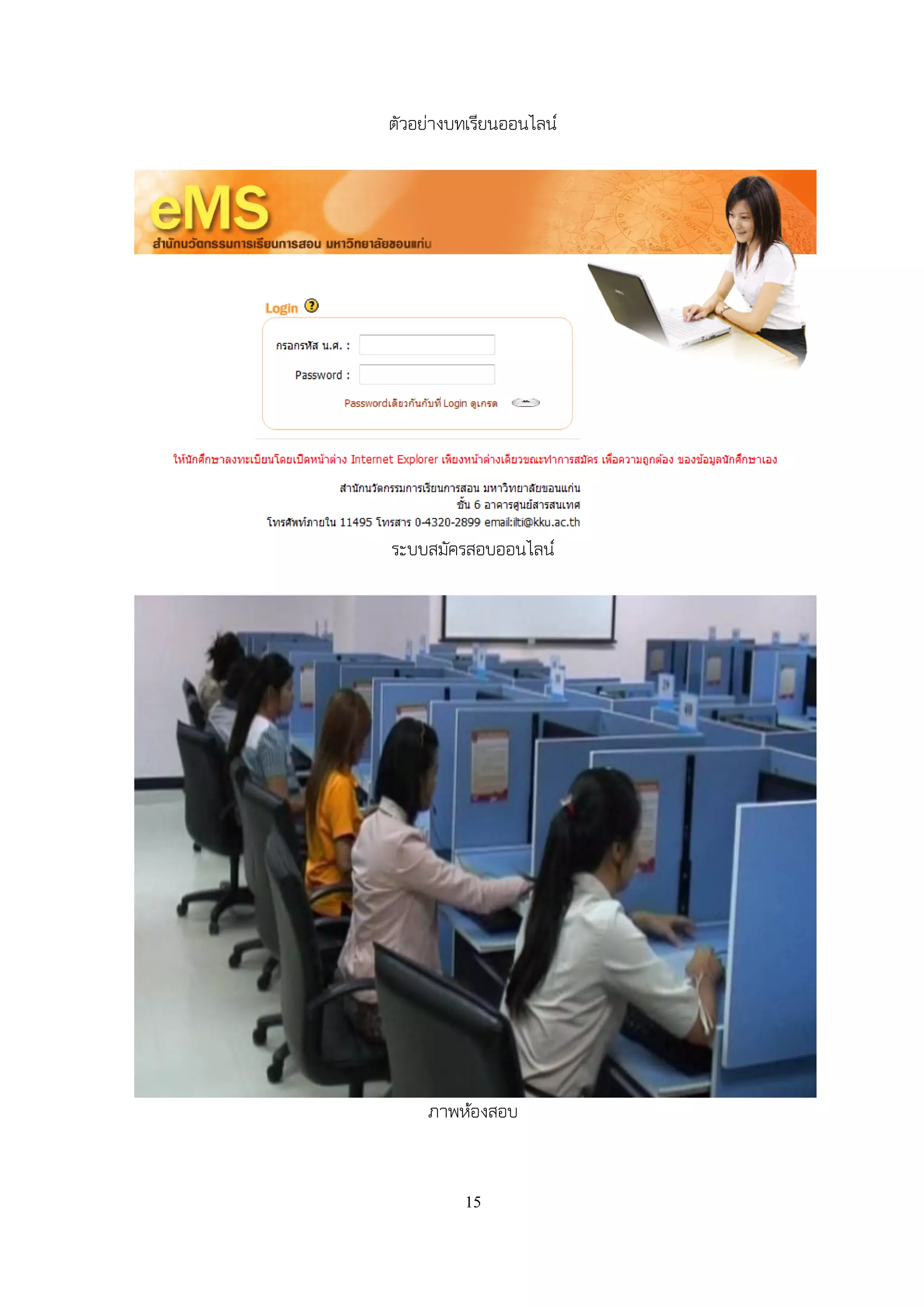 ตัวอย่างบทเรียนออนไลน์




ระบบสมัครสอบออนไลน์




     ภาพห้องสอบ


         15
 