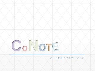 CoNOT
ノート共有アプリケーション

 