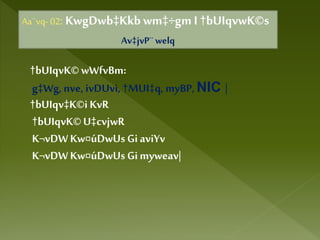 Aa¨vq- 02: KwgDwb‡Kkbwm‡÷gm I †bUIqvwK©s
Av‡jvP¨welq
†bUIqvK©wWfvBm:
g‡Wg,nve, ivDUvi,†MUI‡q,myBP,NIC |
†bUIqv‡K©iKvR
†bUIqvK©U‡cvjwR
K¬vDWKw¤úDwUsGiaviYv
K¬vDWKw¤úDwUsGimyweav|
 