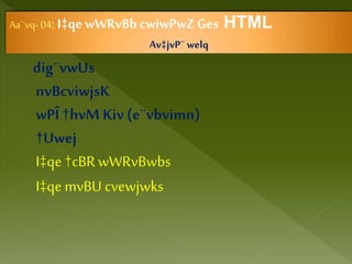 Aa¨vq- 04: I‡qewWRvBb cwiwPwZGes HTML
Av‡jvP¨welq
dig¨vwUs
nvBcviwjsK
wPÎ †hvM Kiv (e¨vbvimn)
†Uwej
I‡qe†cBR wWRvBwbs
I‡qemvBU cvewjwks
 