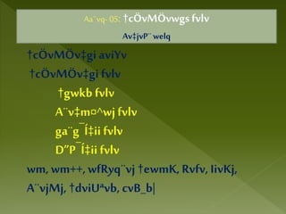 Aa¨vq- 05: †cÖvMÖvwgsfvlv
Av‡jvP¨welq
†cÖvMÖv‡giaviYv
†cÖvMÖv‡gifvlv
†gwkb fvlv
A¨v‡m¤^wjfvlv
ga¨g¯Í‡ii fvlv
D”P¯Í‡ii fvlv
wm,wm++,wfRyq¨vj †ewmK,Rvfv,IivKj,
A¨vjMj, †dviUªvb, cvB_b|
 