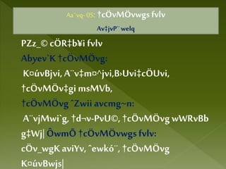Aa¨vq- 05: †cÖvMÖvwgsfvlv
Av‡jvP¨welq
PZz_© cÖR‡b¥i fvlv
Abyev`K †cÖvMÖvg:
K¤úvBjvi,A¨v‡m¤^jvi,B›Uvi‡cÖUvi,
†cÖvMÖv‡gimsMVb,
†cÖvMÖvgˆZwii avcmg~n:
A¨vjMwi`g, †d¬v-PvU©, †cÖvMÖvg wWRvBb
g‡Wj| ÔwmÕ †cÖvMÖvwgsfvlv:
cÖv_wgKaviYv, ˆewkó¨, †cÖvMÖvg
K¤úvBwjs|
 
