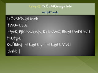 Aa¨vq- 05: †cÖvMÖvwgsfvlv
Av‡jvP¨welq
†cÖvMÖv‡giMVb
†WUv UvBc
aªyeK,PjK,ivwkgvjv, KxIqvW©,BbcyU AvDUcyU
†÷U‡g›U:
KwÛkbvj †÷U‡g›U,jyc †÷U‡g›U,A¨v‡i
dvskb |
 