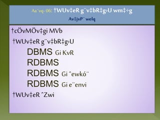 Aa¨vq- 06: †WUv‡eRg¨v‡bR‡g›U wm‡÷g
Av‡jvP¨welq
†cÖvMÖv‡giMVb
†WUv‡eRg¨v‡bR‡g›U
DBMS GiKvR
RDBMS
RDBMS Giˆewkó¨
RDBMS Gie¨envi
†WUv‡eRˆZwi
 