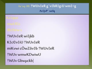 Aa¨vq- 06: †WUv‡eRg¨v‡bR‡g›U wm‡÷g
Av‡jvP¨welq
Kz‡qwi
mwU©s
Bb‡Ww·s
†WUv‡eR wi‡jkb
K‡c©v‡iU †WUv‡eR
miKvwi cÖwZôv‡b †WUv‡eR
†WUv wmwKDwiwU
†WUv Gbwµckb|
 