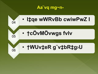 Aa¨vq mg~n-
04
• I‡qe wWRvBb cwiwPwZ I
05
• †cÖvMÖvwgs fvlv
06
• †WUv‡eR g¨v‡bR‡g›U
 