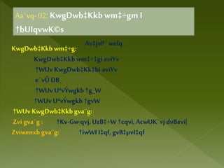 Aa¨vq- 02:KwgDwb‡Kkbwm‡÷gm I
†bUIqvwK©s
Av‡jvP¨welq
KwgDwb‡Kkb wm‡÷g:
KwgDwb‡Kkb wm‡÷‡gi aviYv
†WUv KwgDwb‡Kk‡bi aviYv
e¨vÛ DB_
†WUv UªvÝwgkb †g_W
†WUv UªvÝwgkb †gvW
†WUv KwgDwb‡Kkb gva¨g:
Zvi gva¨g : †Kv-Gw·qvj,UzB‡÷W †cqvi,AcwUK¨vj dvBevi|
Zviwenxb gva¨g: †iwWI I‡qf, gvB‡µvI‡qf
 