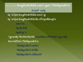 Aa¨vq- 02: KwgDwb‡Kkbwm‡÷gm I †bUIqvwK©s
Av‡jvP¨welq
Iq¨vi‡jmKwgDwb‡Kkbwm‡÷g:
Iq¨vi‡jmKwgDwb‡Kk‡bicÖ‡qvRbxqZv
eøy-Uz_
IqvB-dvB
IqvB-g¨v·
†gvevBj †hvMv‡hvM:wewfbœcÖR‡b¥i†gvevBj
Kw¤úDUvi†bUIqvwK©s:
†bUIqv‡K©iaviYv
†bUIqv‡K©iD‡Ïk¨
†bUIqv‡K©i cÖKvi‡f`
 