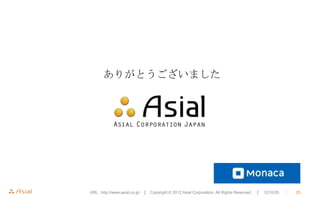 ありがとうございました




URL : http://www.asial.co.jp/ │ Copyright © 2012 Asial Corporation. All Rights Reserved.   │ 12/10/20   ｜   25
 