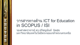 วารสารทางด้าน ICT for Education
in SCOPUS / ISI
รองศาสตราจารย์ ดร.ปรัชญนันท์ นิลสุข
มหาวิทยาลัยเทคโนโลยีพระจอมเกล้าพระนครเหนือ
 