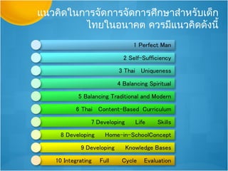 แนวคิดในการจัดการจัดการศึกษาสำาหรับเด็ก
         ไทยในอนาคต ควรมีแนวคิดดังนี้
 