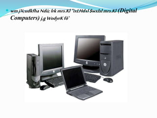  wmj¾;udkfhaNdú;lrkmrs.Kl"ixLHdxl $wxlslmrs.Kl (Digital
Computers) j,gWodyrK fõ'
 