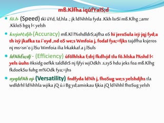mß.Klfha iqúfYaIS;d
 fõ.h- (Speed) tkï úYd, ld,hla .; jkld¾hhlafyda .Kkh lsrSï mß.Klhg ;;amr
.KkloS bgq l< yelsh
 ksrjoH;djh-(Accuracy) mß.Kll%shdldrS;ajfha oS hï jeroSula isÿ jqj fyd;a
th isÿ jkafka ta i`oyd ,nd oS we;s Wmfoia j, fodaI fya;=fjks tajdfha ksjeros
njms<sn`o j.lSu Wmfoia ilialrkakkaf.aj.lSuls
 ld¾hËu;dj - (Efficiency) úfõlhlska f;drj fkdlvjd tlu fõ.hlska l%shd l<
yels ùuhs ñksidg oefkk taldldrS njfjfyi wjOdkh .s,syS hdu jeksfoa mß.Klhg
fkdoekSu fuhg m%Odk fya;=jhs
 nyqld¾hnj- (Versatility) fndfyda ld¾h j, fhoSug we;s yelshdjhs tla
wdldrhl ld¾hhla wjikajQ ú.iBg yd;amiskau fjkiajQ ld¾hhl fhoSug yelsh
 