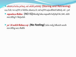  ;ekam;a lsrSu yd kej;,nd .ekSfï yelshdj- (Storing and Retrieving)
o;a; f;dr;=re wjYH ;rï ld,hla ;ekam;a lr ;nd wjYH wjia:dfõoS laIKslj,nd .; yel
 nqoaêu;afkdùu- (NO IQ)ñksidg fukanqoaêh fufyhjd lrk ;SrK .ekSï
mrs.Klhg l< fkdyelsh
 ye`.SïoekSïfkdue;snj- (No Feeling) ;kslumd¿j ldkaishwosh
mrs.Klhg we;s fkdfõ
 