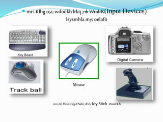  mrs.Klhgo;a;wdodkhlrkq ,nkWmlrK(Input Devices)
lsysmhlamy;oelafõ
mrs.Kll%Svd i|ydNdú;dlrk Joy Stick WmlrKh
Mouse
 
