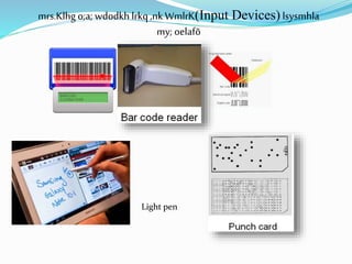 Light pen
mrs.Klhg o;a; wdodkh lrkq ,nk WmlrK(Input Devices) lsysmhla
my; oelafõ
 