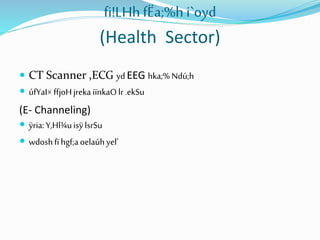 fi!LHhfËa;%h i`oyd
(Health Sector)
 CT Scanner ,ECG ydEEG hka;%Ndú;h
 úfYaI×ffjoHjreka iïnkaOlr.ekSu
(E- Channeling)
 ÿria:Y,Hl¾uisÿlsrSu
 wdoshfïhgf;aoelaúhyel'
 