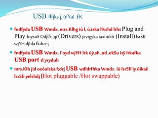 USB flfjksj, úfYaI ,ËK
 fndfyda USB Wmdx. mrs.Klhg iú l, ú.iska l%shd lrhs Plug and
Play fuysoS Odjl/t,jqï (Drivers) jevigyka ia:dmkh (Install) lsrSfï
wjYH;djhla fkdue;¡
 fndfyda USB Wmdx. i`oyd wjYH lrk úÿ,sh ,nd .ekSu isÿ lrkafka
USB port tl yryduh
 mrs.Klh jid oeóulska f;drj USB wdldrfhka Wmdx. iú lsrSfï iy úikaê
lsrSfï yelshdj (Hot pluggable /Hot swappable)
 